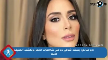 «رد صادم» بسنت شوقي ترد على شائعات الحمل وتكشف الحقيقة كاملة
